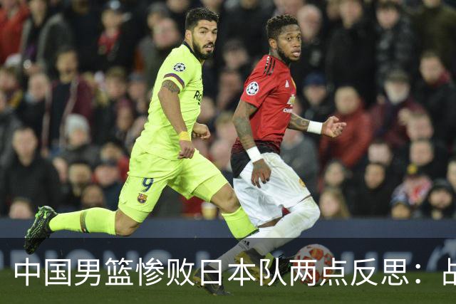 中国男篮惨败日本队两点反思：战术理念全方位落后，CBA自娱自乐