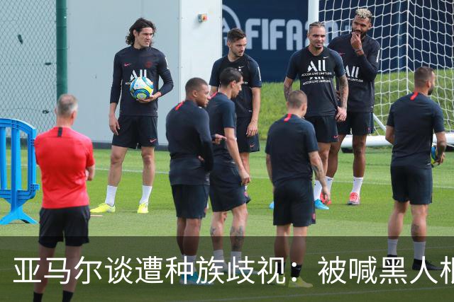 亚马尔谈遭种族歧视：被喊黑人根本不会刺痛我，我本身就是黑人