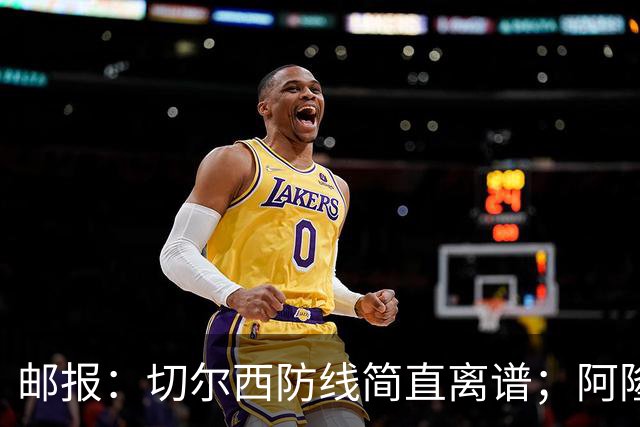 邮报：切尔西防线简直离谱；阿隆索不用埃斯特旺难免被人质疑