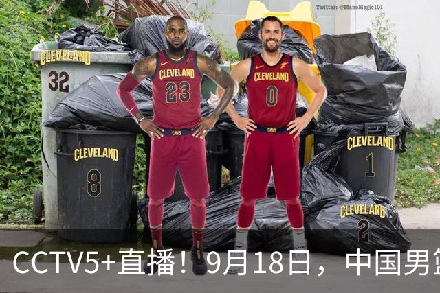 CCTV5+直播！9月18日，中国男篮vs日本，勿忘国耻，中国必胜