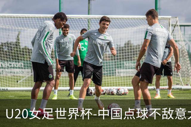 U20女足世界杯-中国点球不敌意大利无缘晋级 李晨语失点